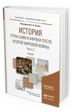 Обложка книги ИСТОРИЯ СТРАН АЗИИ И АФРИКИ ПОСЛЕ ВТОРОЙ МИРОВОЙ ВОЙНЫ В 2 Ч. ЧАСТЬ 2 Лунёв С.И. - Отв. ред. Учебник