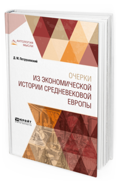 Обложка книги ОЧЕРКИ ИЗ ЭКОНОМИЧЕСКОЙ ИСТОРИИ СРЕДНЕВЕКОВОЙ ЕВРОПЫ Петрушевский Д. М. 