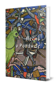 Обложка книги ПЕСНЬ О РОЛАНДЕ Пер. де ла Барт Ф. Г., Под ред. Михальчи Д. Е. 