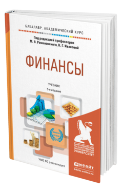 Обложка книги ФИНАНСЫ Романовский М.В. - Отв. ред., Иванова Н.Г. - Отв. ред. Учебник