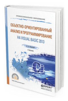 Обложка книги ОБЪЕКТНО-ОРИЕНТИРОВАННЫЙ АНАЛИЗ И ПРОГРАММИРОВАНИЕ НА VISUAL BASIC 2013 Казанский А.А. Учебник