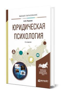 Обложка книги ЮРИДИЧЕСКАЯ ПСИХОЛОГИЯ Романов В. В. Учебное пособие