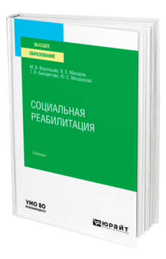 Обложка книги СОЦИАЛЬНАЯ РЕАБИЛИТАЦИЯ Воронцова М. В., Макаров В. Е., Бюндюгова Т. В., Моздокова Ю. С. Учебник