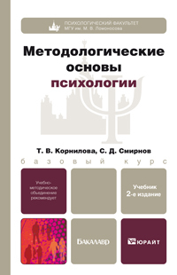 Обложка книги МЕТОДОЛОГИЧЕСКИЕ ОСНОВЫ ПСИХОЛОГИИ Корнилова Т.В., Смирнов С.Д. Учебник для бакалавров
