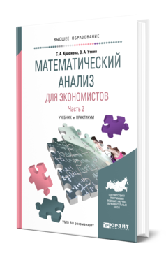 Обложка книги МАТЕМАТИЧЕСКИЙ АНАЛИЗ ДЛЯ ЭКОНОМИСТОВ В 2 Ч. ЧАСТЬ 2 Краснова С. А., Уткин В. А. Учебник и практикум