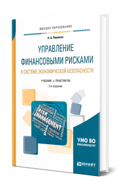 Обложка книги УПРАВЛЕНИЕ ФИНАНСОВЫМИ РИСКАМИ В СИСТЕМЕ ЭКОНОМИЧЕСКОЙ БЕЗОПАСНОСТИ Пименов Н. А. Учебник и практикум