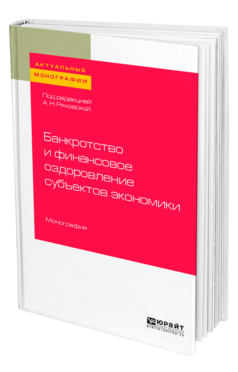 Обложка книги БАНКРОТСТВО И ФИНАНСОВОЕ ОЗДОРОВЛЕНИЕ СУБЪЕКТОВ ЭКОНОМИКИ Под ред. Ряховской А.Н. Монография