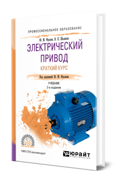 Обложка книги ЭЛЕКТРИЧЕСКИЙ ПРИВОД: КРАТКИЙ КУРС Шелякин В. П., Фролов Ю. М. ; Под ред. Фролова Ю.М. Учебник