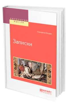 Обложка книги ЗАПИСКИ Екатерина Вторая -. -. 
