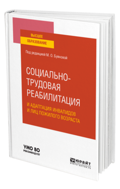 Обложка книги СОЦИАЛЬНО-ТРУДОВАЯ РЕАБИЛИТАЦИЯ И АДАПТАЦИЯ ИНВАЛИДОВ И ЛИЦ ПОЖИЛОГО ВОЗРАСТА Под ред. Буяновой М.О. Учебное пособие