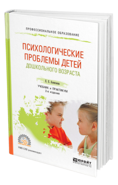 Обложка книги ПСИХОЛОГИЧЕСКИЕ ПРОБЛЕМЫ ДЕТЕЙ ДОШКОЛЬНОГО ВОЗРАСТА Алексеева Е. Е. Учебник и практикум