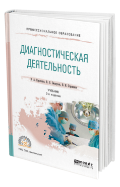 Обложка книги ДИАГНОСТИЧЕСКАЯ ДЕЯТЕЛЬНОСТЬ Корячкин В. А., Эмануэль В. Л., Страшнов В. И. Учебник