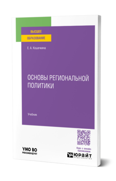 Основы региональной политики, купить, продажа, заказать