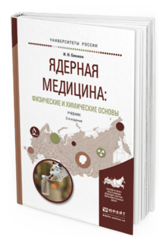 Обложка книги ЯДЕРНАЯ МЕДИЦИНА: ФИЗИЧЕСКИЕ И ХИМИЧЕСКИЕ ОСНОВЫ Бекман И.Н. Учебник