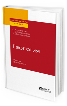 Обложка книги ГЕОЛОГИЯ Курбанов С. А., Магомедова Д. С., Ниматулаев Н. М. Учебник