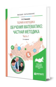 Обложка книги ТЕОРИЯ И МЕТОДИКА ОБУЧЕНИЯ МАТЕМАТИКЕ: ЧАСТНАЯ МЕТОДИКА В 2 Ч. ЧАСТЬ 1 Капкаева Л. С. Учебное пособие