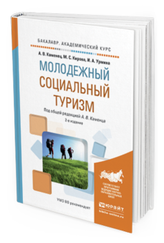 Обложка книги МОЛОДЕЖНЫЙ СОЦИАЛЬНЫЙ ТУРИЗМ Каменец А.В. - отв. ред. Учебное пособие