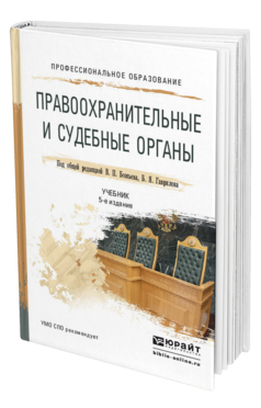 Обложка книги ПРАВООХРАНИТЕЛЬНЫЕ И СУДЕБНЫЕ ОРГАНЫ Божьев В.П. - Отв. ред., Гаврилов Б.Я. - Отв. ред. Учебник