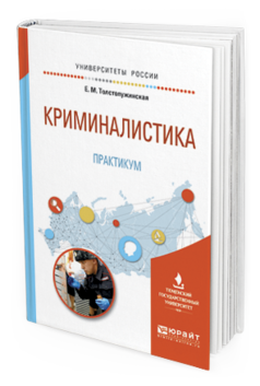 Обложка книги КРИМИНАЛИСТИКА. ПРАКТИКУМ Толстолужинская Е.М. Учебное пособие