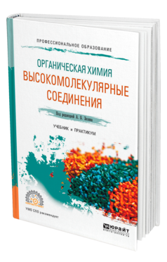 Обложка книги ОРГАНИЧЕСКАЯ ХИМИЯ: ВЫСОКОМОЛЕКУЛЯРНЫЕ СОЕДИНЕНИЯ Под ред. Зезина А.Б. Учебник и практикум