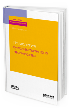 Обложка книги ПСИХОЛОГИЯ ХУДОЖЕСТВЕННОГО ТВОРЧЕСТВА Петрушин В. И. Учебное пособие