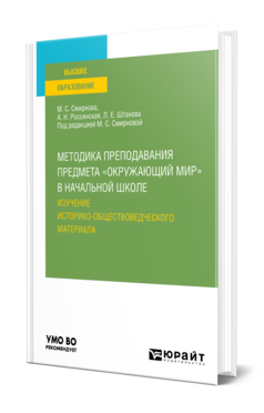 Обложка книги МЕТОДИКА ПРЕПОДАВАНИЯ ПРЕДМЕТА "ОКРУЖАЮЩИЙ МИР" В НАЧАЛЬНОЙ ШКОЛЕ. ИЗУЧЕНИЕ ИСТОРИКО-ОБЩЕСТВОВЕДЧЕСКОГО МАТЕРИАЛА Смирнова М. С., Россинская А. Н., Штанова Л. Е. ; Под ред. Смирновой М.С. Учебное пособие