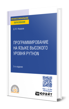 Обложка книги ПРОГРАММИРОВАНИЕ НА ЯЗЫКЕ ВЫСОКОГО УРОВНЯ PYTHON Федоров Д. Ю. Учебное пособие