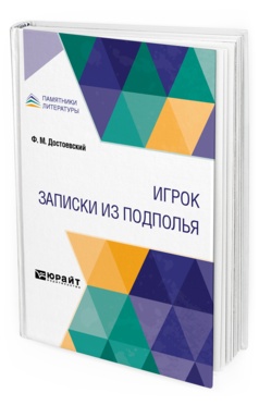 Обложка книги ИГРОК. ЗАПИСКИ ИЗ ПОДПОЛЬЯ Достоевский Ф. М. 