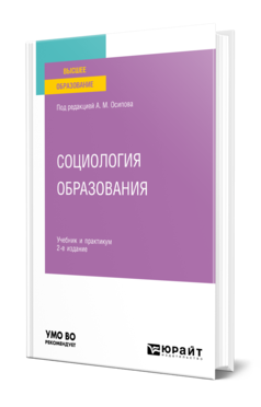 Обложка книги СОЦИОЛОГИЯ ОБРАЗОВАНИЯ Под ред. Осипова А.М. Учебник и практикум