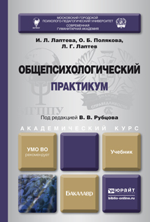 Обложка книги ОБЩЕПСИХОЛОГИЧЕСКИЙ ПРАКТИКУМ Рубцов В.В. - отв. ред. Учебник
