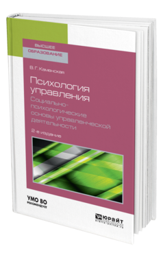 Обложка книги ПСИХОЛОГИЯ УПРАВЛЕНИЯ. СОЦИАЛЬНО-ПСИХОЛОГИЧЕСКИЕ ОСНОВЫ УПРАВЛЕНЧЕСКОЙ ДЕЯТЕЛЬНОСТИ Каменская В. Г. Учебное пособие