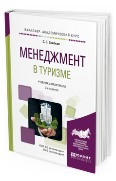 Обложка книги МЕНЕДЖМЕНТ В ТУРИЗМЕ Скобкин С.С. Учебник и практикум