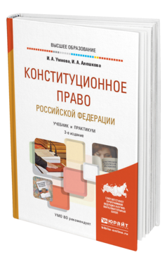 Обложка книги КОНСТИТУЦИОННОЕ ПРАВО РОССИЙСКОЙ ФЕДЕРАЦИИ Конюхова И. А., Алешкова И. А. Учебник и практикум