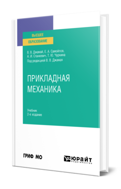 Обложка книги ПРИКЛАДНАЯ МЕХАНИКА Джамай В. В., Самойлов Е. А., Станкевич А. И., Чуркина Т. Ю. ; Под ред. Джамая В. В. Учебник