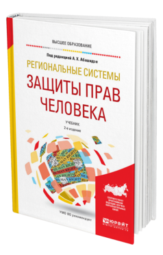 Обложка книги РЕГИОНАЛЬНЫЕ СИСТЕМЫ ЗАЩИТЫ ПРАВ ЧЕЛОВЕКА Под ред. Абашидзе А.Х. Учебник