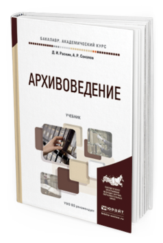 Обложка книги АРХИВОВЕДЕНИЕ Раскин Д. И., Соколов А. Р. Учебник