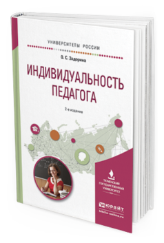 Обложка книги ИНДИВИДУАЛЬНОСТЬ ПЕДАГОГА Задорина О.С. Учебное пособие