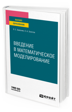 Обложка книги ВВЕДЕНИЕ В МАТЕМАТИЧЕСКОЕ МОДЕЛИРОВАНИЕ Зализняк В. Е., Золотов О. А. Учебное пособие