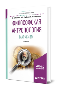 Обложка книги ФИЛОСОФСКАЯ АНТРОПОЛОГИЯ. МАРКСИЗМ Любутин К. Н., Грибакин А. В., Кондрашов П. Н. ; Под ред. Грибакина А.В. Учебное пособие