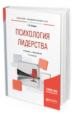 Обложка книги ПСИХОЛОГИЯ ЛИДЕРСТВА Бендас Т. В. Учебник и практикум