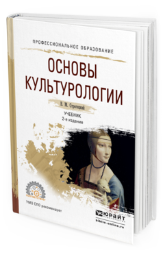Обложка книги ОСНОВЫ КУЛЬТУРОЛОГИИ Строгецкий В.М. Учебник