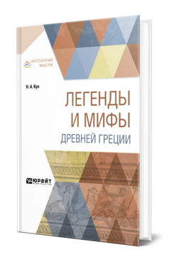 Обложка книги ЛЕГЕНДЫ И МИФЫ ДРЕВНЕЙ ГРЕЦИИ Кун Н. А. 