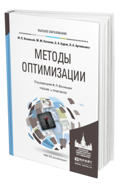 Обложка книги МЕТОДЫ ОПТИМИЗАЦИИ Васильев Ф. П., Потапов М. М., Будак Б. А., Артемьева Л. А. ; Под ред. Васильева Ф.П. Учебник и практикум