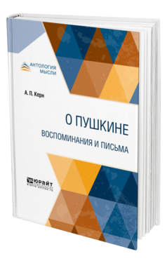 Обложка книги О ПУШКИНЕ. ВОСПОМИНАНИЯ И ПИСЬМА Керн А. П. 