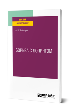 Обложка книги БОРЬБА С ДОПИНГОМ Чеботарев А. В. Учебное пособие