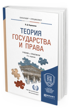 Обложка книги ТЕОРИЯ ГОСУДАРСТВА И ПРАВА Перевалов В.Д. Учебник и практикум