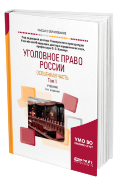 Обложка книги УГОЛОВНОЕ ПРАВО РОССИИ. ОСОБЕННАЯ ЧАСТЬ В 2 Т. ТОМ 1 Под ред. Капинус О.С. Учебник