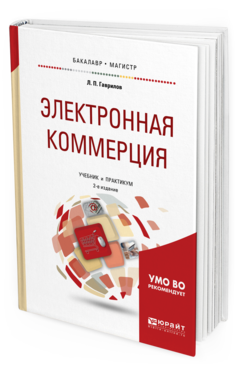 Обложка книги ЭЛЕКТРОННАЯ КОММЕРЦИЯ Гаврилов Л. П. Учебник и практикум