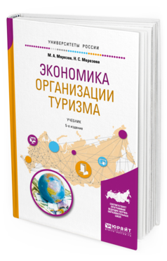 Обложка книги ЭКОНОМИКА ОРГАНИЗАЦИИ ТУРИЗМА Морозов М. А., Морозова Н. С. Учебник