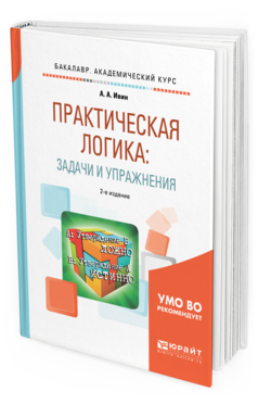 Обложка книги ПРАКТИЧЕСКАЯ ЛОГИКА: ЗАДАЧИ И УПРАЖНЕНИЯ Ивин А. А. Учебное пособие